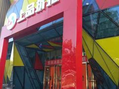 -上品折扣(回龙观店)