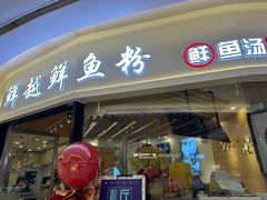 -鲜越鲜鱼粉(财富购物中心店)