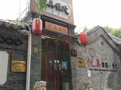 -悦真雅院·四合院·清真私房菜(雍和宫店)