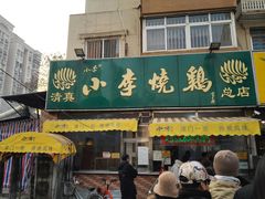 -小李烧鸡(西北角总店)