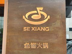-色響火锅(恒隆广场店)