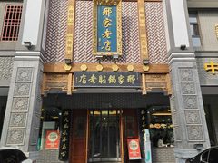 -邢家锅贴老店·非遗·开封菜(金明广场店)
