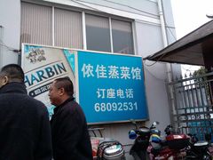 -侬佳蒸菜馆(听潮店)