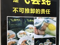 -飞尝蚝·顺德菜·鱼生(顺德总店)