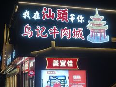 -乌记鲜活牛肉城(金砂东路店)