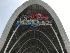 -渔岛海洋度假区