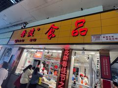 -乔波食品(杜桥中心菜场店)