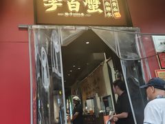 -李百蟹·江南蟹黄面·河景餐厅(夫子庙总店)