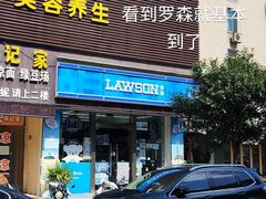 -吴家馄饨