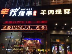 -丰茂烤串(建设街店)