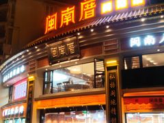 门面-闽南厝·闽南菜(福隆店)