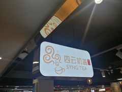 -四云奶盖贡茶(亚贸店)