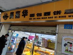 -美嘉华面包西饼店(红胜坊店)