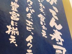 -合点寿司(美罗城店)
