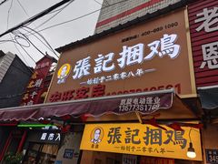 门面-浪哥卤味捆鸡(南门口店)