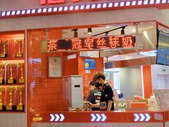 -港究茶·冠军丝袜奶茶(皇庭广场店)