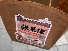 -张果佬年糕卷(科巷店)