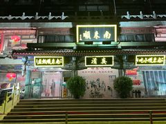 -南来顺饭庄·清真(南菜园店)