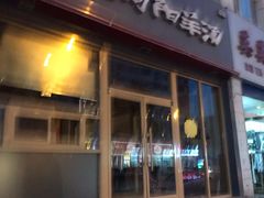 门面-向阳羊汤(千峰店)