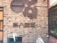 -TIMEZONE8东八时区餐厅&酒吧(798店)