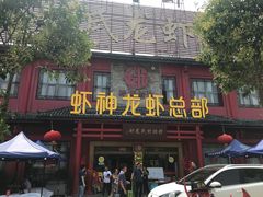 门面-於氏虾神(盱眙总店)