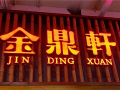 门面-金鼎轩·滋养小餐馆(联想桥店)