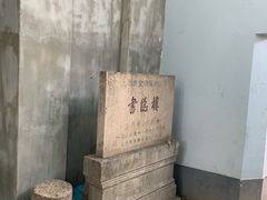 -书隐楼