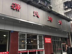 门面-蒲氏烤鸭(百寿路店)