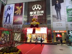 -摩登百货(岗顶店)