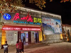 -庐山恋影院(河西路店)