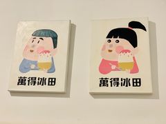 -WONDER ICE 萬得冰田(建設路总店)