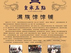 -皇承御点·八旗饽饽铺(避暑山庄店)