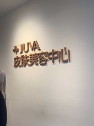 点击看大图 -JUVA郑州欧华医疗美容医院