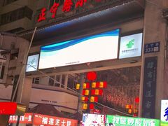 -正宁路小吃夜市