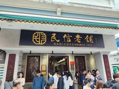 -民信老铺(双皮奶博物馆店)