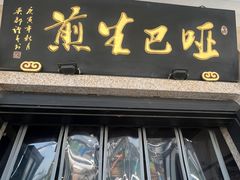 -哑巴生煎(临顿路店)