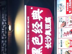 -黑色经典臭豆腐·湖南特产(坡子街店)