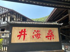 -燊海井