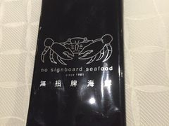 -无招牌海鲜餐厅(滨海艺术中心店)