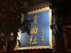 -青曲社相声(易俗街区店)