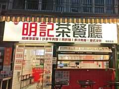 -明記茶餐廳(福田总店)