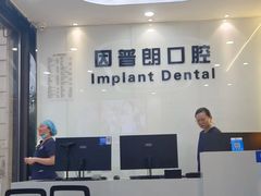 -因普朗口腔矫正种植中心(杭印街门诊部)