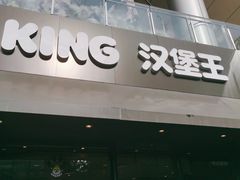 -汉堡王(徐汇绿地缤纷店)