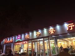 门面-桃子餐厅·天津菜(红星路直营店)