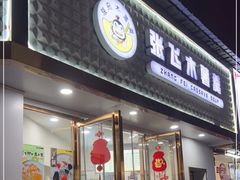 门面-张飞木薯羹(金鱼巷店)
