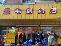 门面-三毛烤鸡(清泰街店)