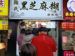 门面-鞠氏黑芝麻糊(水塔店)