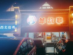 -羊故事·西北融合菜(华侨城店)