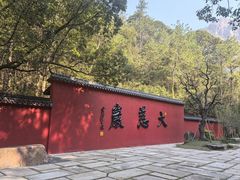 -大慈岩风景区