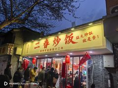 -扬二春炒饭(国庆路总店)